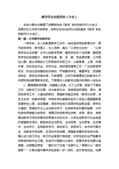 数学学生自我评价（大全）