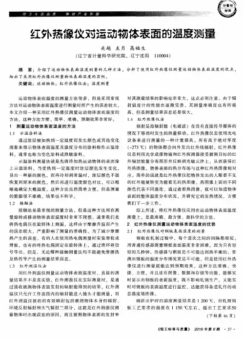 红外热像仪对运动物体表面的温度测量