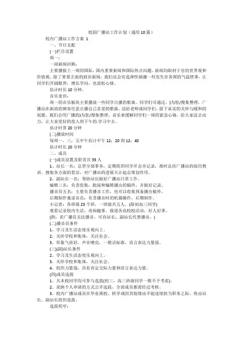 校园广播站工作计划(通用10篇)