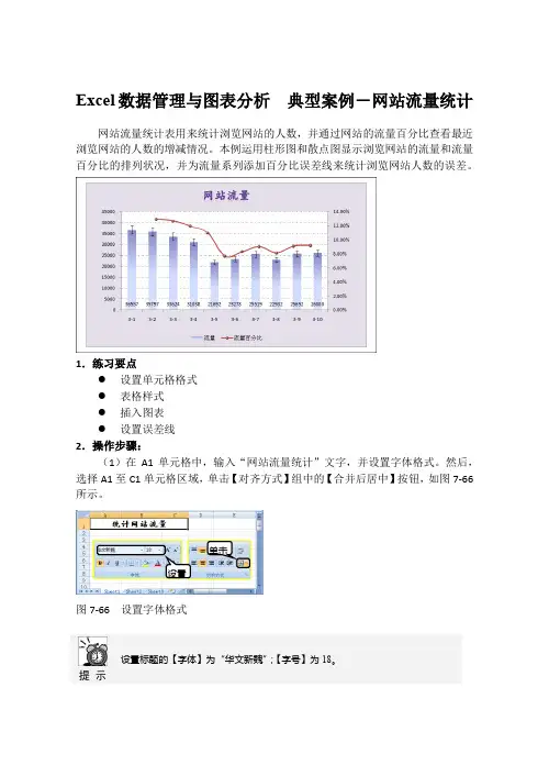 Excel数据管理与图表分析  典型案例-网站流量统计
