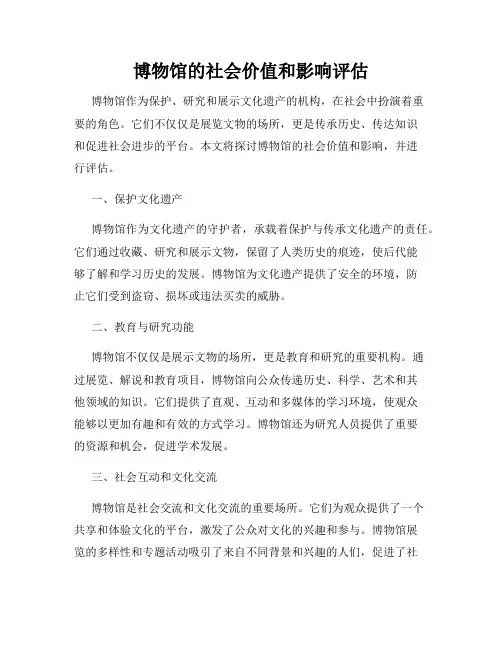 博物馆的社会价值和影响评估