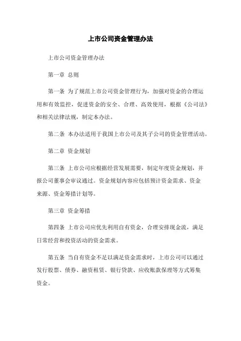 上市公司资金管理办法