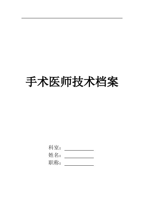 手术医师人员档案