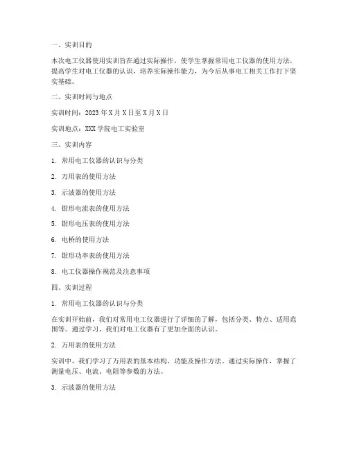 电工仪器使用实训报告总结