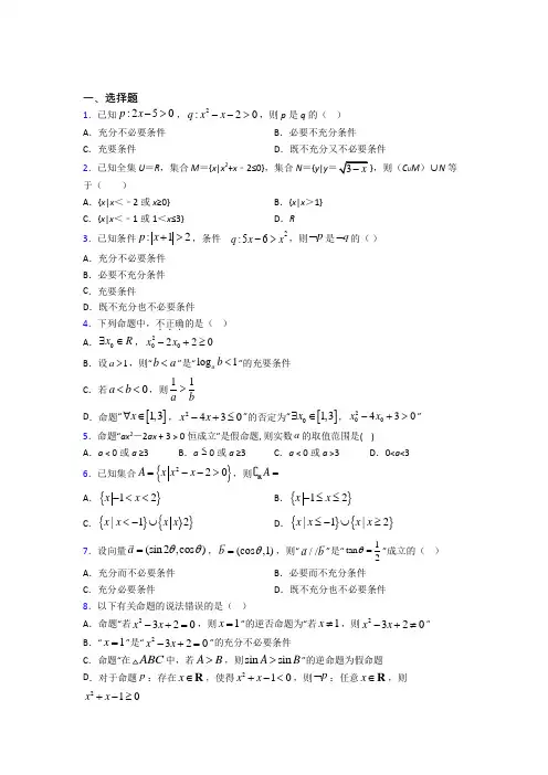 人教版高中数学必修第一册第一单元《集合与常用逻辑用语》检测题(含答案解析)