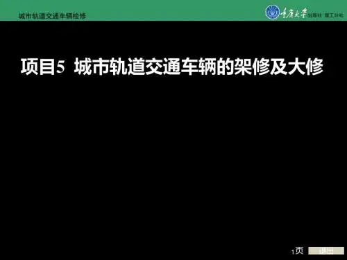 城市轨道交通车辆检修项目5 城市轨道交通车辆的架修及大 共208页