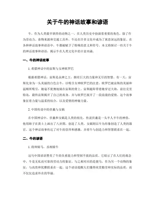 关于牛的神话故事和谚语