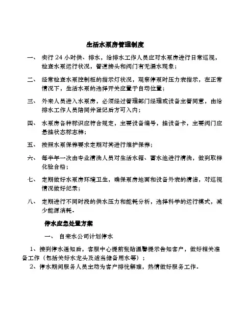 生活水泵房管理制度汇编