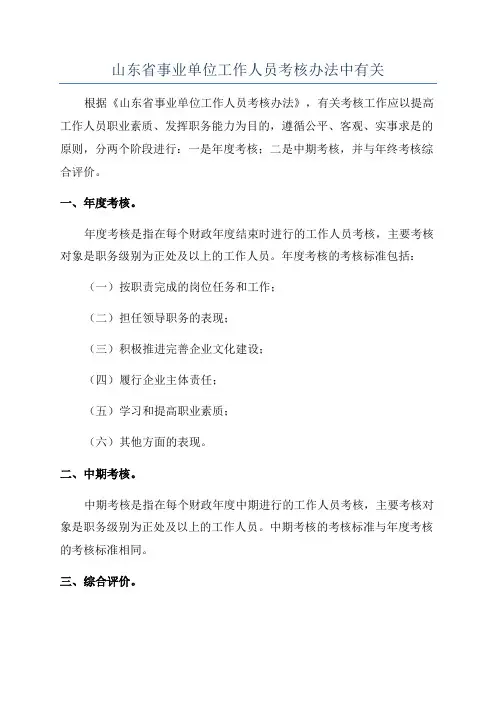 山东省事业单位工作人员考核办法中有关