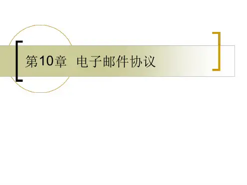 电子邮件协议