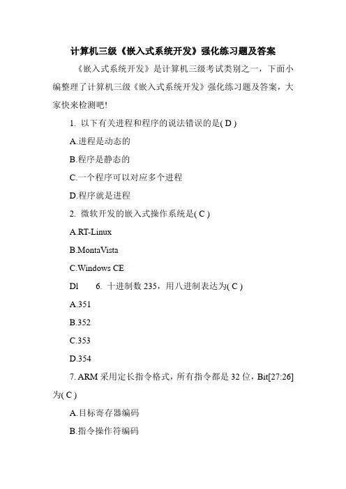 计算机三级《嵌入式系统开发》强化练习题及答案