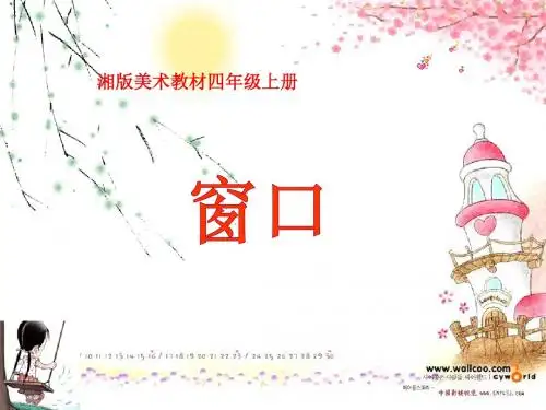 四年级美术上册第7课窗口PPT课件3湘美版