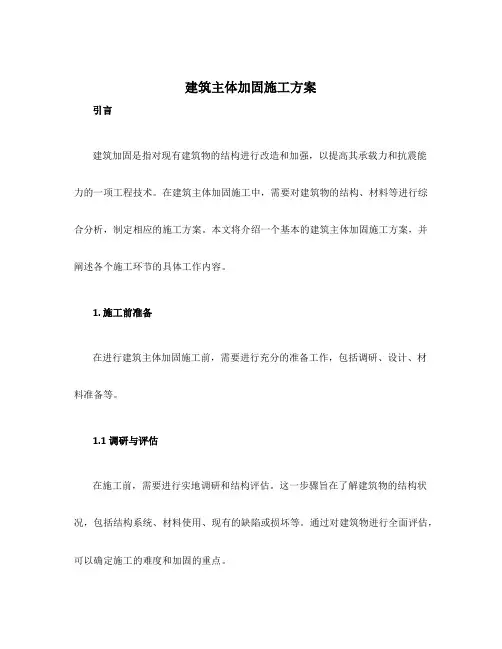 建筑主体加固施工方案