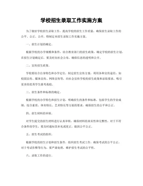 学校招生录取工作实施方案
