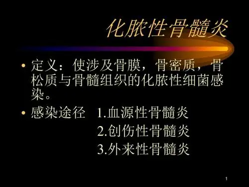 化脓性骨髓炎医学PPT课件