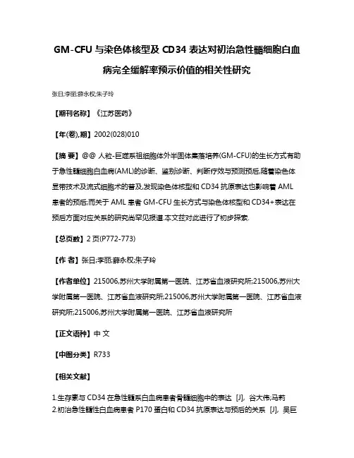 GM-CFU与染色体核型及CD34表达对初治急性髓细胞白血病完全缓解率预示价值的相关性研究