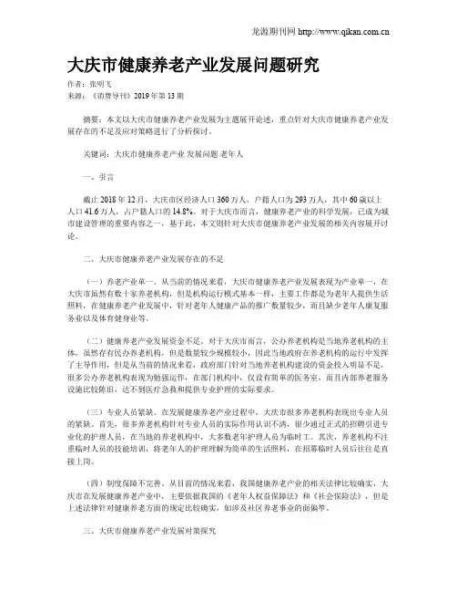 大庆市健康养老产业发展问题研究