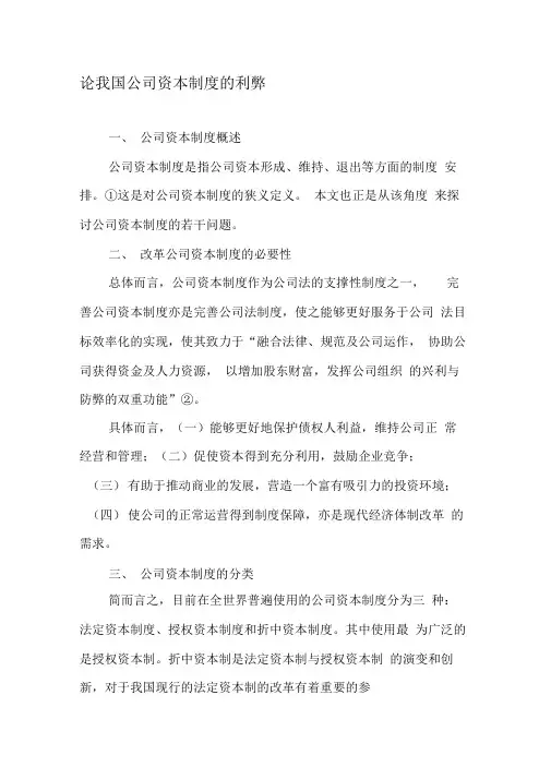 论我国公司资本制度的利弊