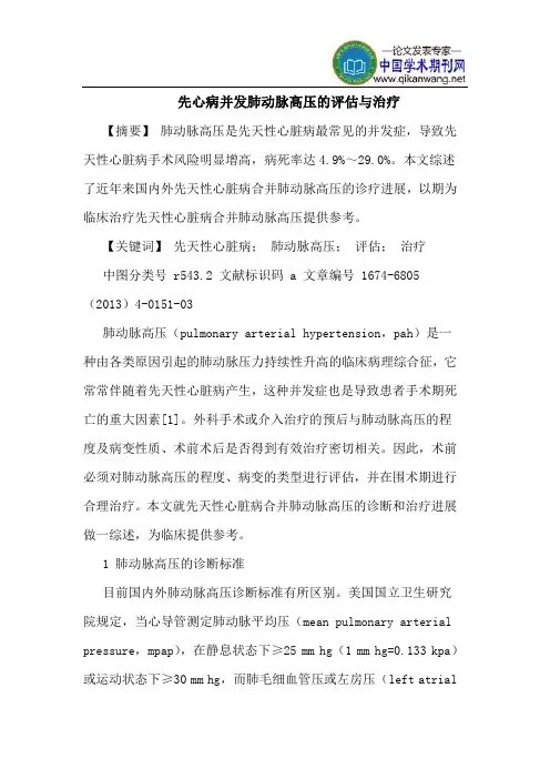 先心病并发肺动脉高压的评估与治疗