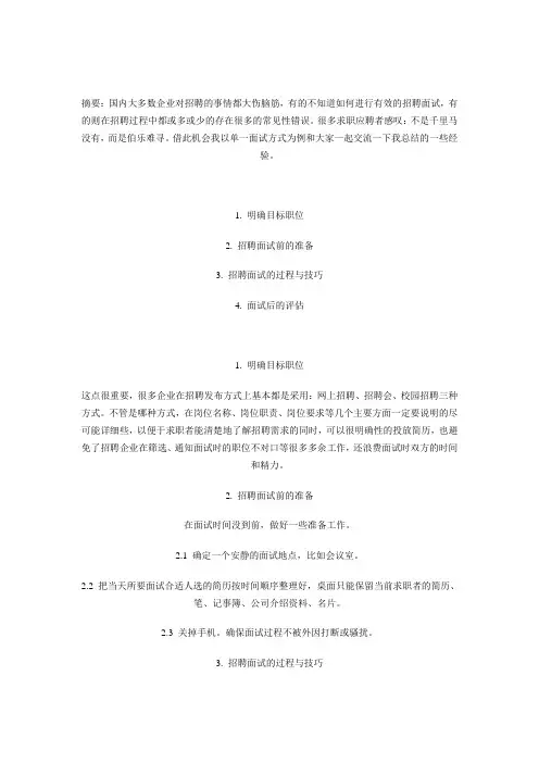 伯乐与千里马招聘面试注意事项