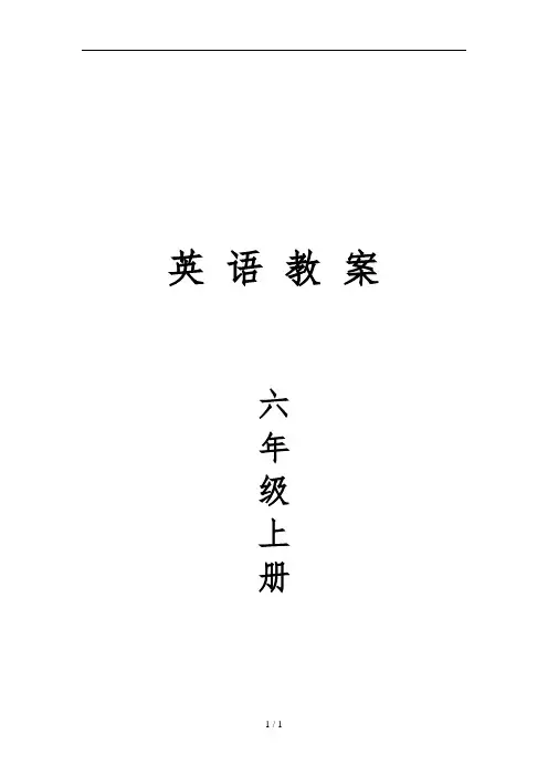 陕旅版六年级上册全册教案
