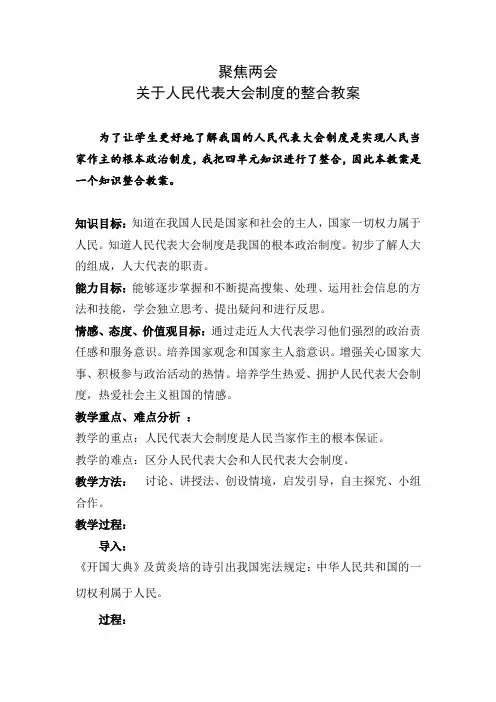 最新人教版八年级道德与法治下册《三单元 人民当家作主  第五课 我国基本制度  根本政治制度》教案_0