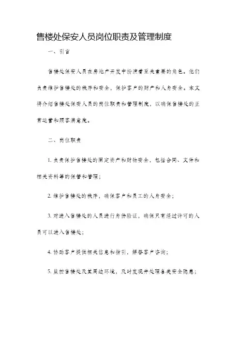 售楼处保安人员岗位职责及管理制度