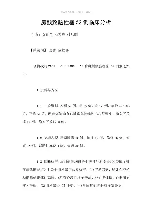 房颤致脑栓塞52例临床分析参考模板