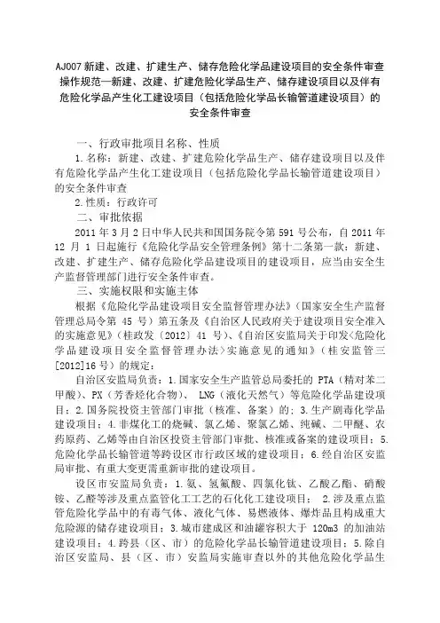 新建、改建、扩建生产、储存危险化学品建设
