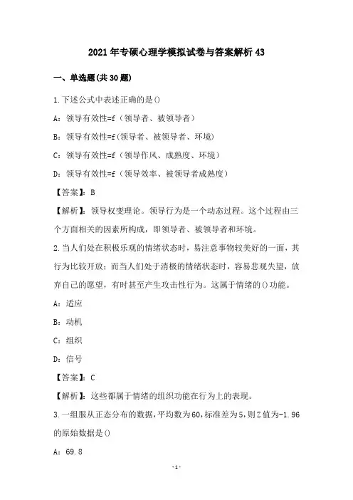 2021年专硕心理学模拟试卷与答案解析43