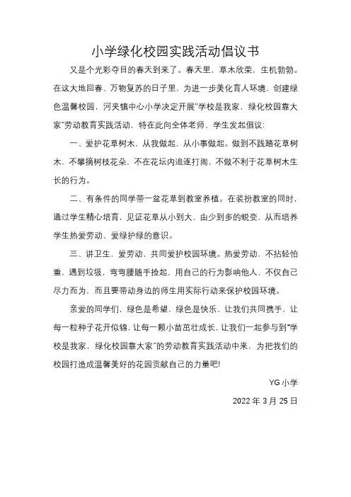 小学绿化校园实践活动倡议书