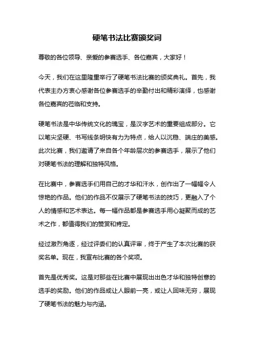 硬笔书法比赛颁奖词