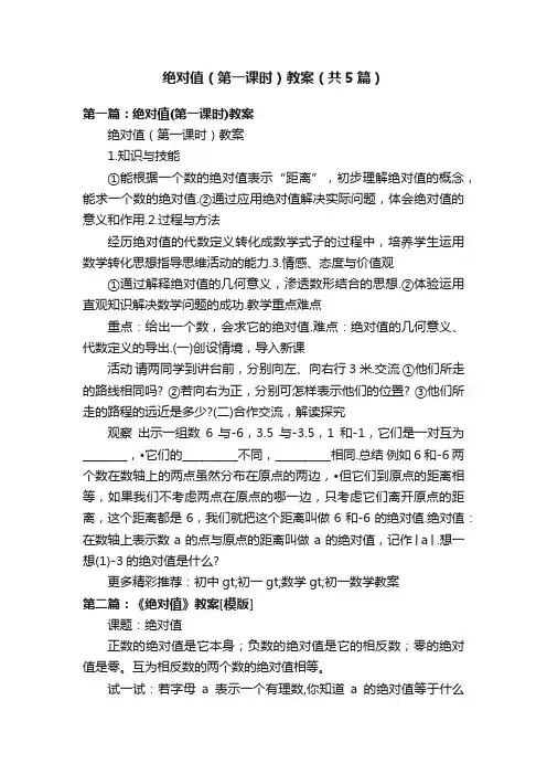 绝对值（第一课时）教案（共5篇）