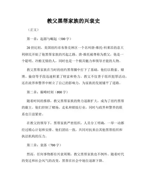 教父黑帮家族的兴衰史