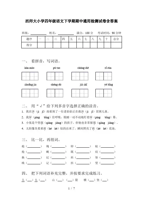 西师大小学四年级语文下学期期中通用检测试卷含答案