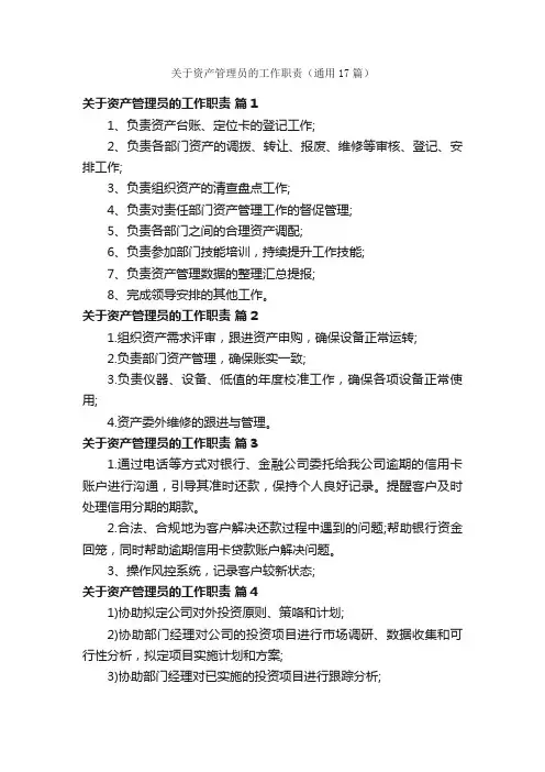 关于资产管理员的工作职责（通用17篇）