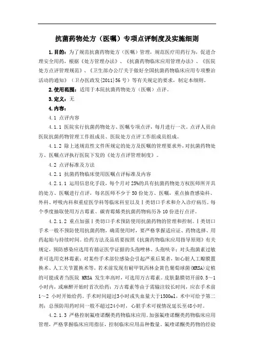 抗菌药物处方(医嘱)专项点评制度及实施细则