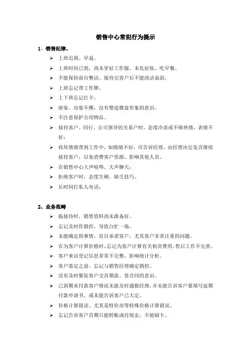 销售中心常犯行为提示Microsoft Office Word 文档