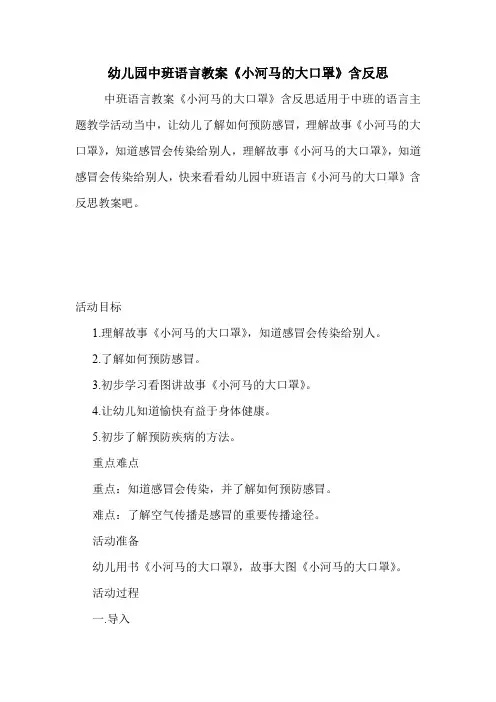 (学前班)幼儿园中班语言教案《小河马的大口罩》含反思.doc
