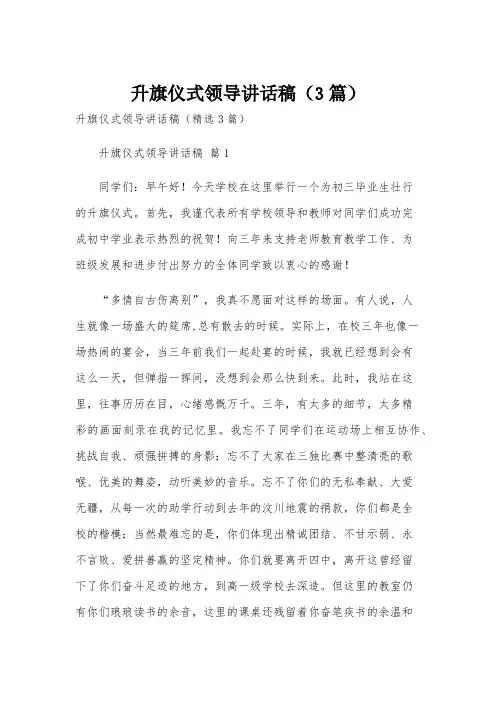 升旗仪式领导讲话稿(3篇)