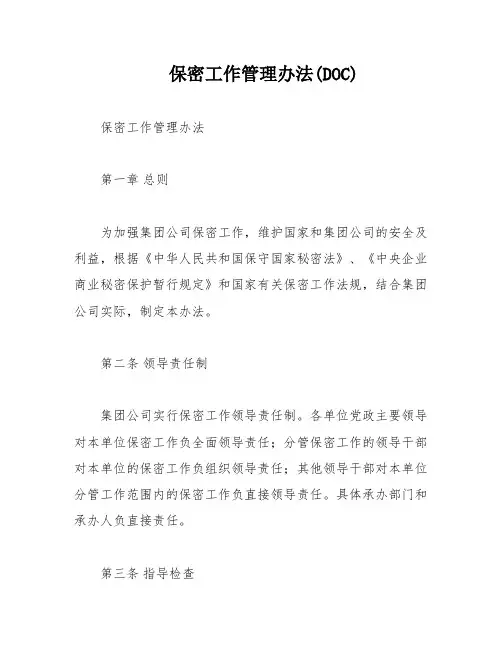 保密工作管理办法(DOC)