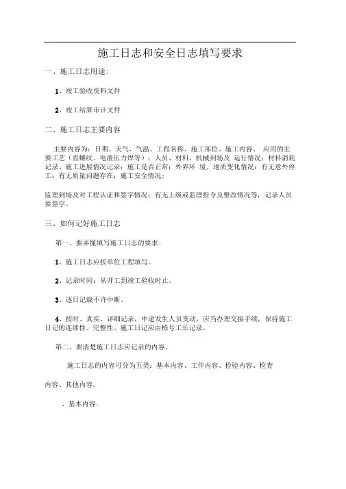 建筑工程施工日志和安全日志填写方法