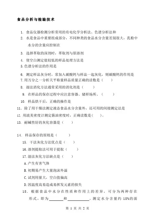 《食品分析与检验技术》复习题