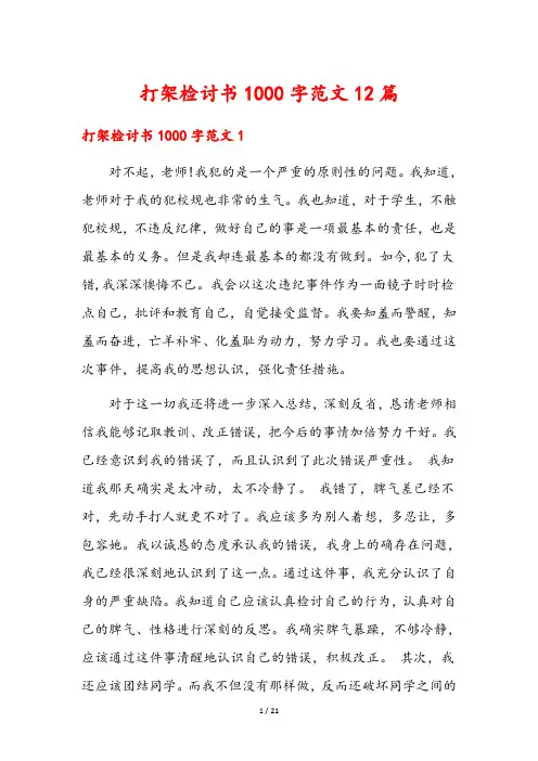 打架检讨书1000字范文12篇