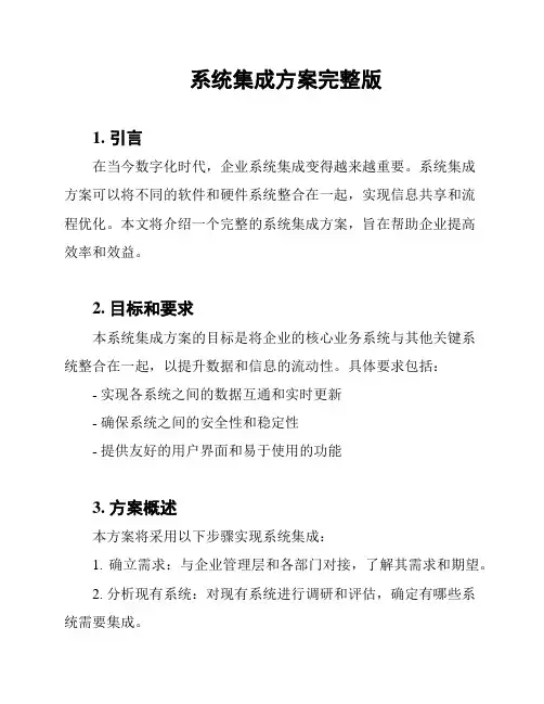 系统集成方案完整版