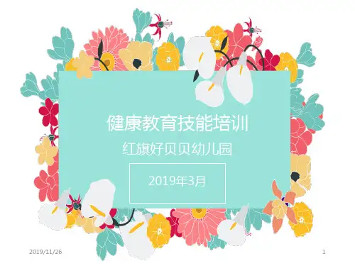 健康教育技能培训PPT课件
