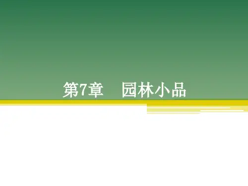 CAD软件工程制图课件教案教学设计AutoCAD建筑园林室内教程第7章园林小品