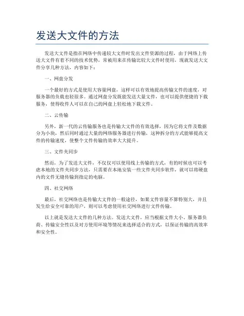 发送大文件的方法