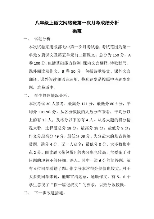 8年级上语文第一次月考成绩分析