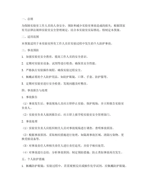 实验室个人防护事故应急预案